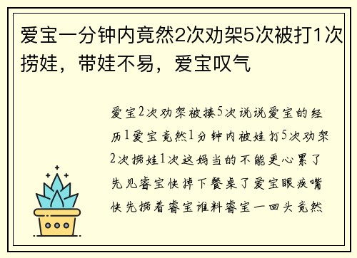 爱宝一分钟内竟然2次劝架5次被打1次捞娃，带娃不易，爱宝叹气