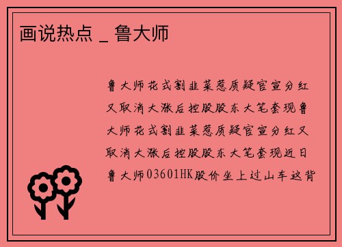 画说热点 _ 鲁大师