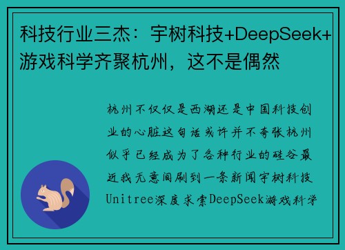 科技行业三杰：宇树科技+DeepSeek+游戏科学齐聚杭州，这不是偶然