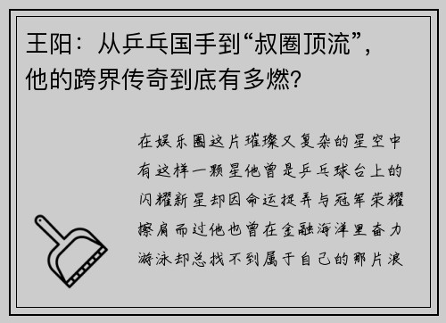 王阳：从乒乓国手到“叔圈顶流”，他的跨界传奇到底有多燃？