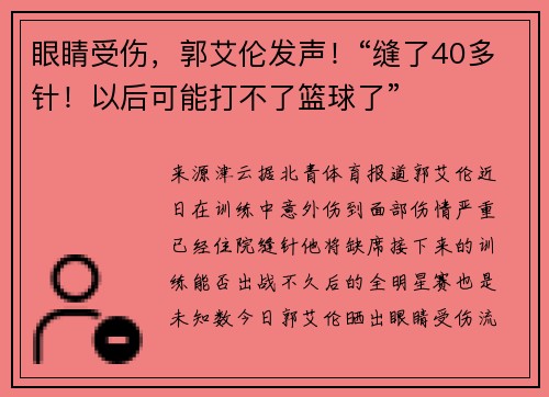 眼睛受伤，郭艾伦发声！“缝了40多针！以后可能打不了篮球了”