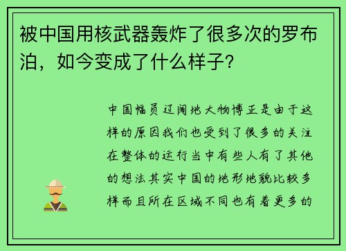 被中国用核武器轰炸了很多次的罗布泊，如今变成了什么样子？
