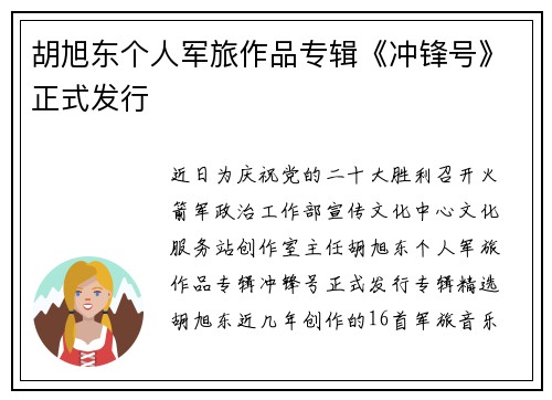 胡旭东个人军旅作品专辑《冲锋号》正式发行