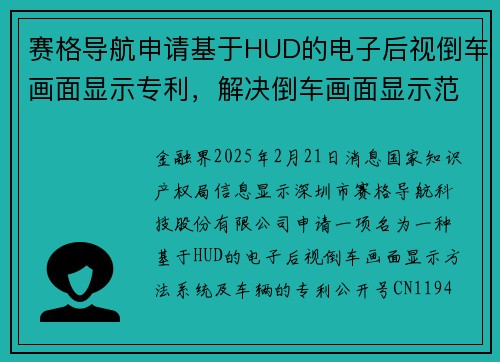 赛格导航申请基于HUD的电子后视倒车画面显示专利，解决倒车画面显示范围小和驾驶员需低头观看的问题