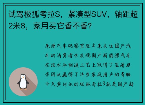 试驾极狐考拉S，紧凑型SUV，轴距超2米8，家用买它香不香？