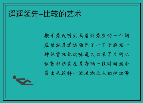 遥遥领先-比较的艺术