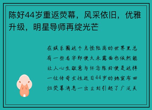 陈好44岁重返荧幕，风采依旧，优雅升级，明星导师再绽光芒