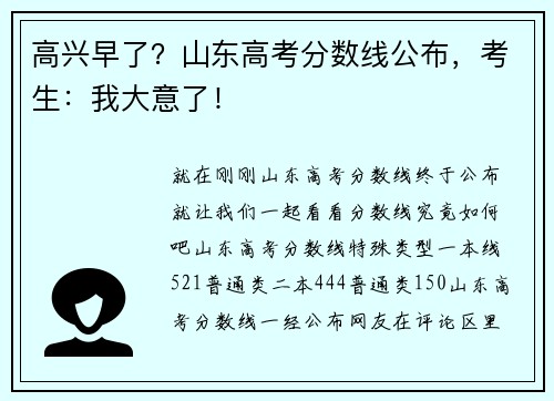 高兴早了？山东高考分数线公布，考生：我大意了！
