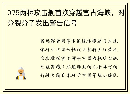 075两栖攻击舰首次穿越宫古海峡，对分裂分子发出警告信号