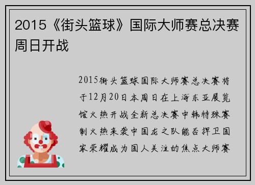 2015《街头篮球》国际大师赛总决赛周日开战