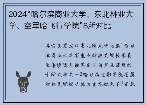 2024“哈尔滨商业大学、东北林业大学、空军哈飞行学院”8所对比