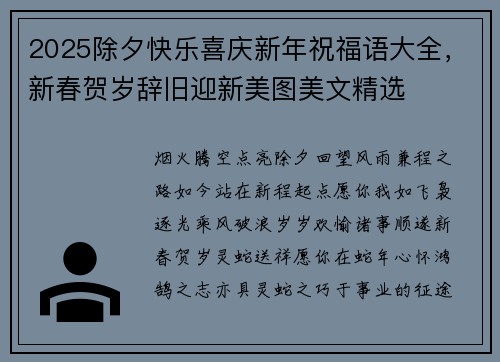 2025除夕快乐喜庆新年祝福语大全，新春贺岁辞旧迎新美图美文精选