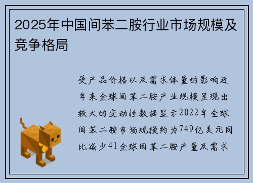 2025年中国间苯二胺行业市场规模及竞争格局