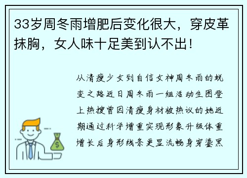 33岁周冬雨增肥后变化很大，穿皮革抹胸，女人味十足美到认不出！