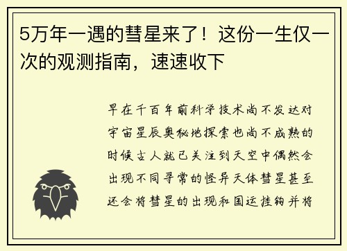 5万年一遇的彗星来了！这份一生仅一次的观测指南，速速收下