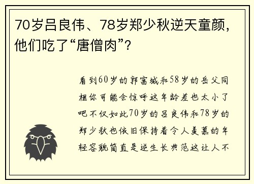 70岁吕良伟、78岁郑少秋逆天童颜，他们吃了“唐僧肉”？