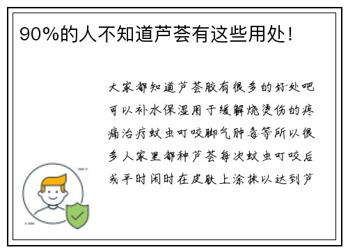 90%的人不知道芦荟有这些用处！