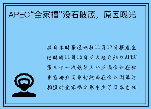 APEC“全家福”没石破茂，原因曝光