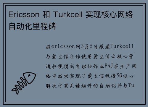 Ericsson 和 Turkcell 实现核心网络自动化里程碑