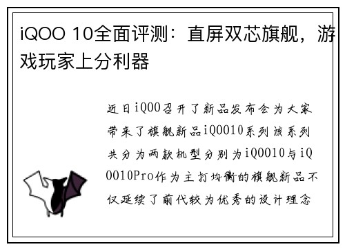 iQOO 10全面评测：直屏双芯旗舰，游戏玩家上分利器