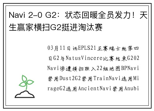 Navi 2-0 G2：状态回暖全员发力！天生赢家横扫G2挺进淘汰赛