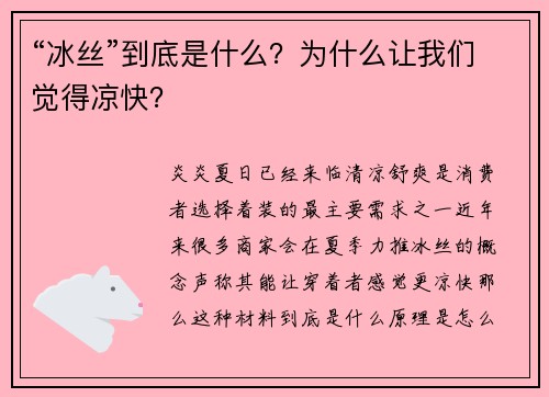 “冰丝”到底是什么？为什么让我们觉得凉快？