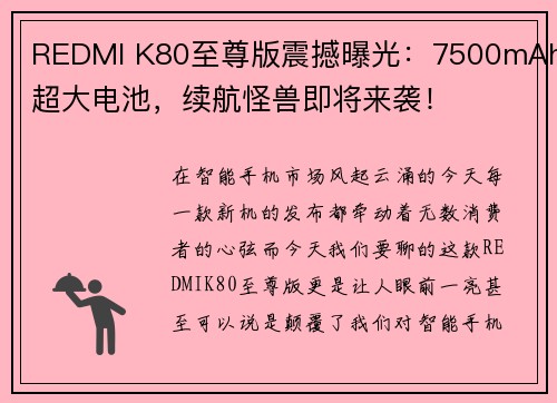 REDMI K80至尊版震撼曝光：7500mAh超大电池，续航怪兽即将来袭！