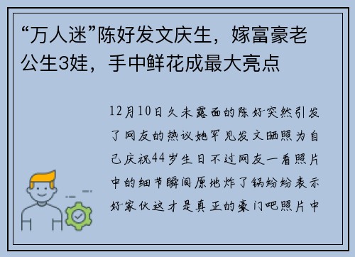 “万人迷”陈好发文庆生，嫁富豪老公生3娃，手中鲜花成最大亮点