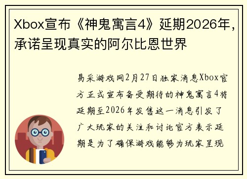 Xbox宣布《神鬼寓言4》延期2026年，承诺呈现真实的阿尔比恩世界