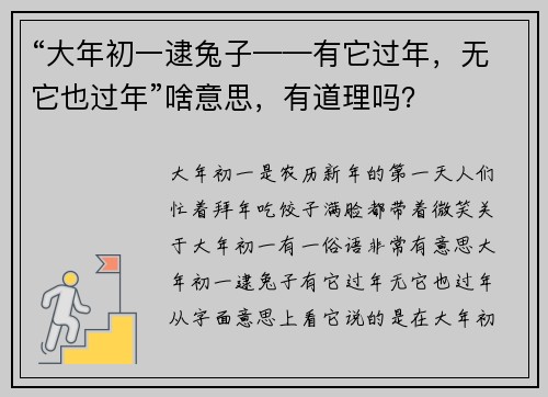 “大年初一逮兔子——有它过年，无它也过年”啥意思，有道理吗？