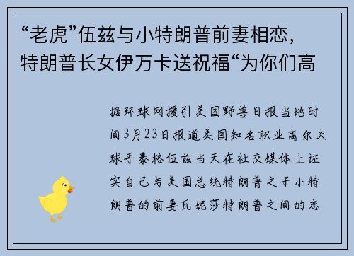 “老虎”伍兹与小特朗普前妻相恋，特朗普长女伊万卡送祝福“为你们高兴”