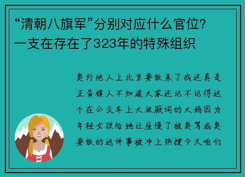 “清朝八旗军”分别对应什么官位？一支在存在了323年的特殊组织