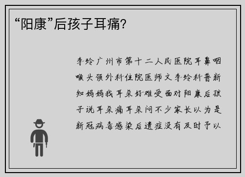 “阳康”后孩子耳痛？