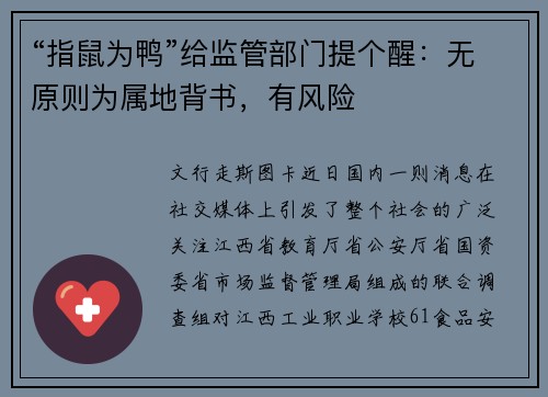 “指鼠为鸭”给监管部门提个醒：无原则为属地背书，有风险