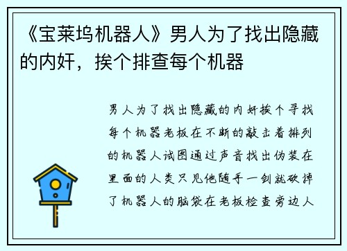 《宝莱坞机器人》男人为了找出隐藏的内奸，挨个排查每个机器