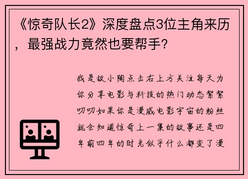 《惊奇队长2》深度盘点3位主角来历，最强战力竟然也要帮手？