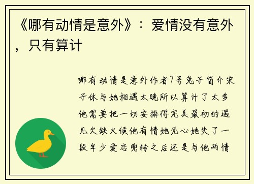 《哪有动情是意外》：爱情没有意外，只有算计