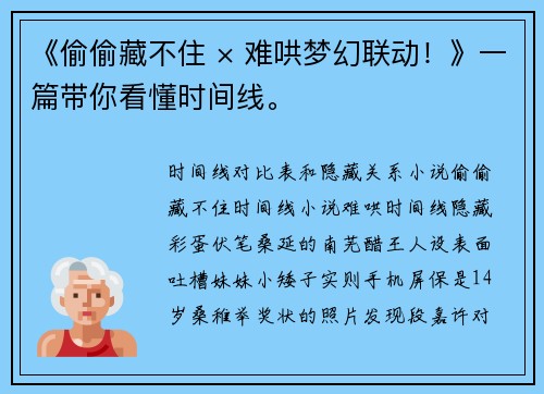《偷偷藏不住 × 难哄梦幻联动！》一篇带你看懂时间线。