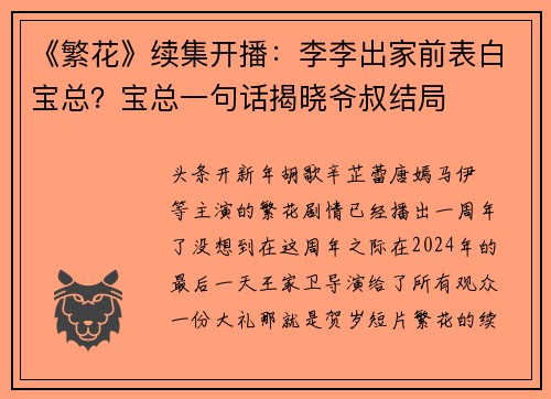 《繁花》续集开播：李李出家前表白宝总？宝总一句话揭晓爷叔结局