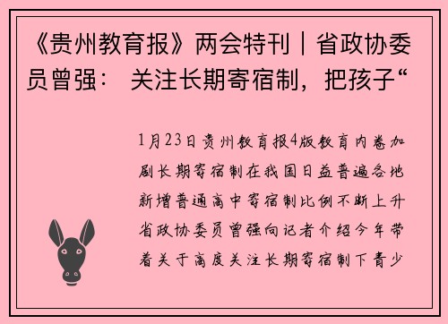 《贵州教育报》两会特刊︱省政协委员曾强： 关注长期寄宿制，把孩子“放”回家
