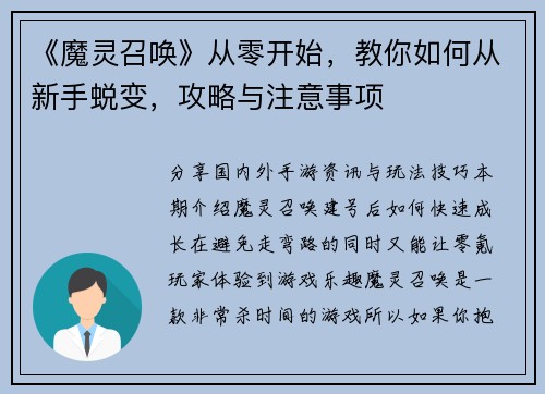《魔灵召唤》从零开始，教你如何从新手蜕变，攻略与注意事项