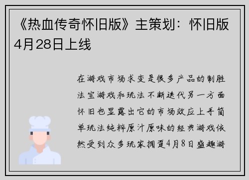 《热血传奇怀旧版》主策划：怀旧版4月28日上线