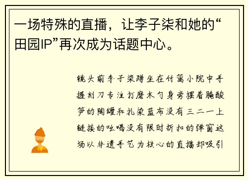 一场特殊的直播，让李子柒和她的“田园IP”再次成为话题中心。