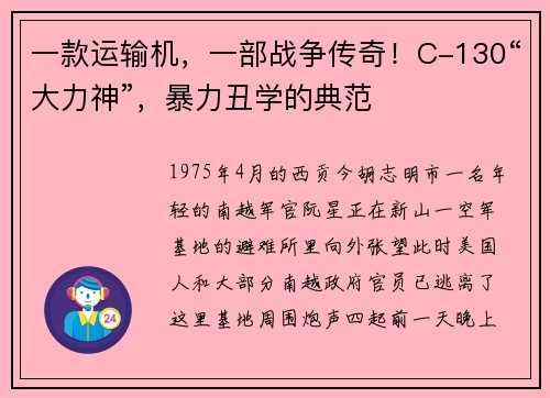 一款运输机，一部战争传奇！C-130“大力神”，暴力丑学的典范