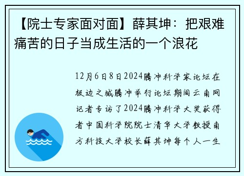 【院士专家面对面】薛其坤：把艰难痛苦的日子当成生活的一个浪花
