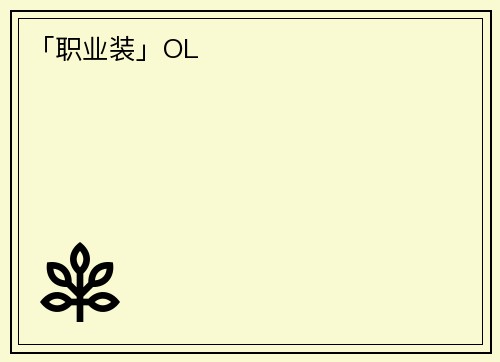 「职业装」OL