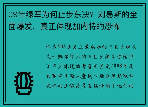 09年绿军为何止步东决？刘易斯的全面爆发，真正体现加内特的恐怖