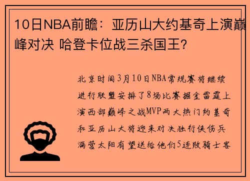 10日NBA前瞻：亚历山大约基奇上演巅峰对决 哈登卡位战三杀国王？