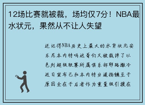 12场比赛就被裁，场均仅7分！NBA最水状元，果然从不让人失望