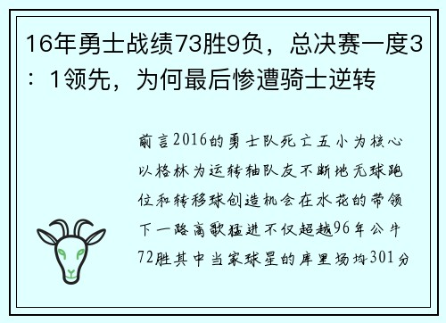 16年勇士战绩73胜9负，总决赛一度3：1领先，为何最后惨遭骑士逆转